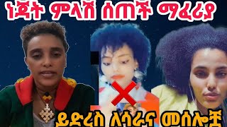 #ነጃት ሳትሆኝ ነጃሳ ነሽ በጣም ታሳፍሪአለሽ እኛ ሙስሊሞች በዲናችን እና በረሱላችን ቀልድ አናቅም ዋ❗️