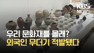 문화재 밀반출 무더기 적발…보물급 등 92점 회수 / KBS 2021.06.16.