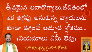 ఎంత తీవ్ర అనారోగ్యాలను అయినా సులభంగా తొలగించే అద్భుత శ్లోకం l Narayaneeyam l #iruvantiKarthik#sdpv