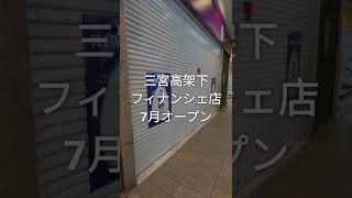 「拝啓フィナンシェです」が7月オープン【神戸三宮高架下】