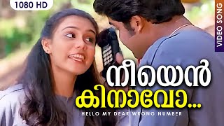 നീയെന്‍ കിനാവോ HD | Neeyen Kinavo | Hello My Dear Wrong Number | Malayalam Film Song | Mohanlal