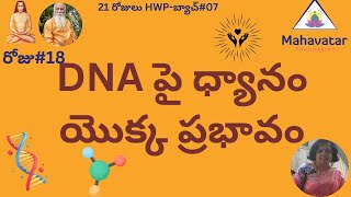 DNA పై ధ్యానం యొక్క ప్రభావం గురించి తెలుసుకొండి I Effect of meditation on DNAI మేడమ్ స్వర్ణలత్