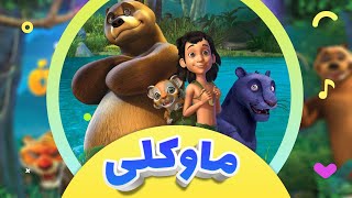 گۆرانی دەستپێکی پەرتووکی دارستان بۆ منداڵان | کەناڵی ئافەرین | afarin kids