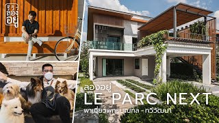 #รีวิวลองอยู่ รีวิว Le Parc Next ทวีวัฒนา บ้านเดี่ยวพุทธมณฑล | สำรวจทำเลทวีวัฒนา เที่ยวคาเฟ่พุทธมณฑล