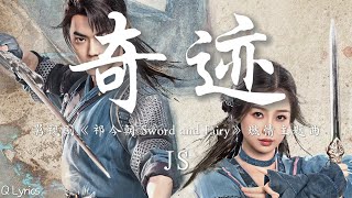 奇迹 - JS【影视剧《祈今朝 Sword and Fairy》燃情主题曲】「斗转星移 哪怕被岁月燃尽 而我只愿为你去 寻寻名为永远的奇迹 至死不渝一路同行 爱就是生命里最美的意义」【動態拼音歌詞】♪