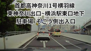 首都高神奈川1号横羽線 東神奈川出口~横浜駅東口地下駐車場 そごう側出入口