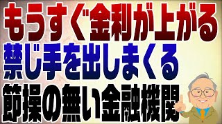 988回 景気が上がり金利も上がる 金融機関だけ大喜び