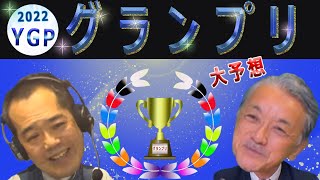 【ヤンググランプリ予想 2022】12/28｜平塚競輪 ヤンググランプリ2022を今年も大予想！池田、高村の迅速予想会 in 函館けいりんチャンネル！｜函館競輪