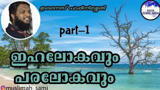 ഇഹലോകവും പരലോകവും / part-1 ഉനൈസ് പാപ്പിനിശ്ശേരി /UNAISPAPPINISSERI