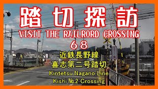 踏切探訪68　近鉄長野線 喜志第二号踏切　Kintetsu Nagano Line/Kishi №2 Crossing