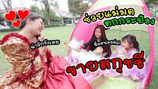 ละครสั้นหรรษา ช่วยแม่มดตกกระป๋อง ขายสกุชชี่ | แม่ปูเป้ เฌอแตม Tam Story