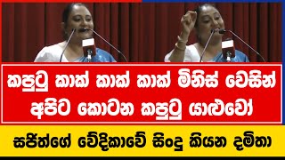 කපුටු කාක් කාක් කාක් මිනිස් වෙසින් අපිට කොටන කපුටු යාළුවෝ ස