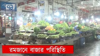 রমজানে বাজার পরিস্থিতি | Ramjan | Bazar | News | Ekattor TV