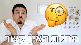 יש קשר בין כאבים בגוף? - מדיקוס - פבל וקסלר