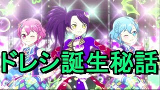 ドレシチーム結成が懐かしい【プリパラ実況】