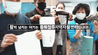 청주지역자활센터 홍보 영상