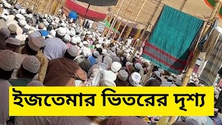 কেমন চলছে সাদ অনুসারীদের ইজতেমা ? 2025