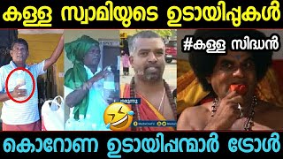 വൈറസിനെ ആവാഹിച്ച മഹാന്‍! Swami and siddan troll, കാസര്‍കോട് malayalam troll