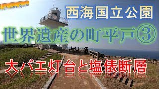 【世界遺産の町 平戸】③ 西海国立公園 恋が叶う「大バエ灯台」と塩俵断崖 Hirado the World Heritage   Saikai National Park