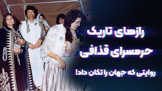 🔥 رازهای تاریک حرمسرای قذافی | روایتی که جهان را تکان داد!