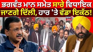 CM Bhagwant Mann ਸਮੇਤ ਸਾਰੇ AAP MLAs ਪਹੁੰਚਣਗੇ Delhi, ਹਾਰ 'ਤੇ ਵੱਡਾ ਇਕੱਠ! Kejriwal | News18 Punjab