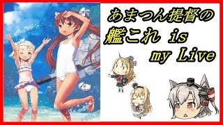 【艦これ】あまつん提督の艦これ is my Live【任務とブルネイ】