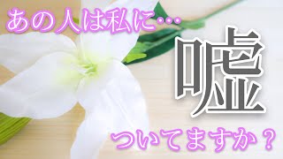 🌟4択🌟【あの人は私に嘘ついてますか？】YESorNOハッキリ、嘘の内容まで見ていきます🧐‼️