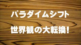 パラダイムシフト　～世界観の大転換！～