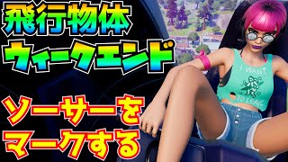 飛行物体ウィークエンド「ソーサーをマークする」完全攻略！！【フォートナイト/Fortnite】