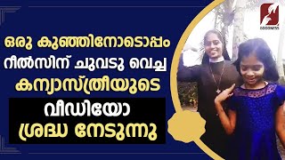 ഒരു കുഞ്ഞിൻ്റെ സന്തോഷത്തിന് അവളോടൊപ്പം ഡാൻസ് ചെയ്യുന്ന കന്യാസ്ത്രീ| DANCING NUN | REELS lGOODNESS TV