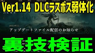 【エルデンリング】最新アプデVer1.14 DLCラスボス弱体化超裏技検証！ #ELDENRING ルーン稼ぎ レベル上げ ボス攻略 裏技