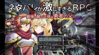 【ネタバレが激しすぎるＲＰＧ―最後の敵の正体は勇者の父―】ちょ、ネタバレ、困りますう～～～【立伝都々/にじさんじ】