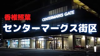 センターマークス街区周辺　人工島アイランドシティのランドマークタウン