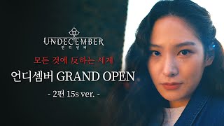 [언디셈버] 모든 것에 反하는 세계 GRAND OPEN #2 15s