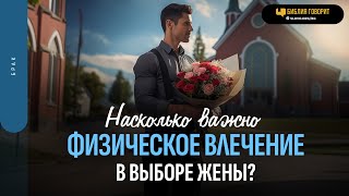 Насколько важно физическое влечение в выборе жены? | \