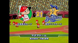 【懐かしパワプロ】パワプロ15 試合観戦　広島東洋カープ vs. 横浜ベイスターズ【パワプロ2008】