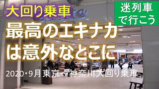 【名・迷列車で行こう】大回り乗車最高のエキナカは意外なとこに