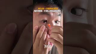 男子晒出自己第一次戴隐形眼镜视频。还没戴上，眼睛就忍不住闭上了。隐形眼镜：这是打算让我钻进去？