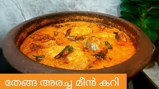 തേങ്ങ അരച്ച് മീൻ കറി വെച്ചത് I Thenga Aracha Meen Curry I Fish Curry I Thrissur Kitchen