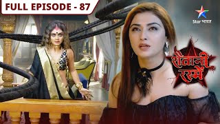 Shaitani Rasmein | Kya Sumitra ka plan hoga kaamyaab? | FULL EPISODE-87 | शैतानी रस्में