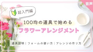 【初心者・入門編】100均の道具でフラワーアレンジメントの始め方 /道具説明/吸水フォームの使い方/簡単アレンジメントの作り方