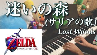 迷いの森(サリアの歌) [ゼルダの伝説 時のオカリナ] [ピアノ Piano] / Lost Woods