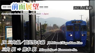 【前面展望】#377　JR三角線／鹿児島本線　三角駅⇒熊本駅　2023 01撮影［4k］