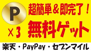 【楽勝案件×3】楽天ポイント＆PayPayポイント＆セブンマイル無料ゲット！