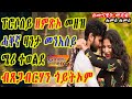 Cinema Semere  Entertainment : ፕሮሶሰይ ዘምጽኦ መዘዝ ሓቐኛ ዛንታ መንእሰይ ሜሪ ተወልደ By Tsegabrhan Goitom ብጸጋብርሃን