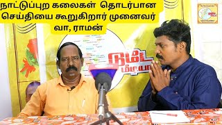 நாட்டுப்புற கலைகள்  தொடர்பான  செய்தியை கூறுகிறார் முனைவர் வா, ராமன் #todaymedai