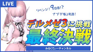 【ドラクエ10】デルメゼ3最終決戦！9日目♪