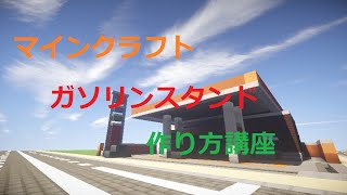 【ゆっくり解説】 マインクラフト ガソリンスタンドの作り方講座