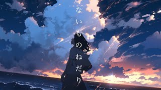 ないものねだり / 初音ミク