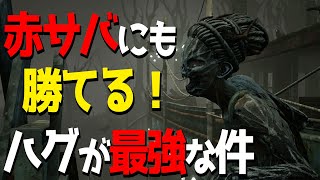 【DBD】赤サバにも全滅が取れるハグが強い‼立ち回りのコツや罠の設置場所を初心者でも分かるように解説【デッドバイデイライト】